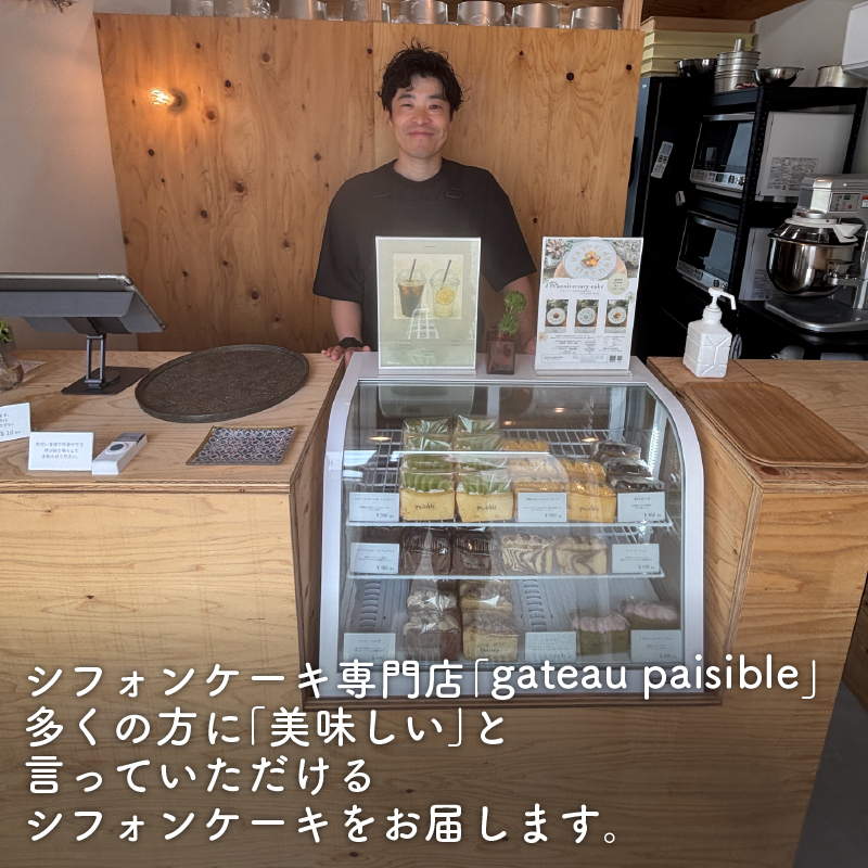 シフォンケーキ(プレーン) 8個入【専門店の味 甘さ控えめ ベーキングパウダー不使用 ギフト プレゼント 贈答 贈り物 GATEAU PAISIBLE（ガトーベジーブル）高知県 南国市】