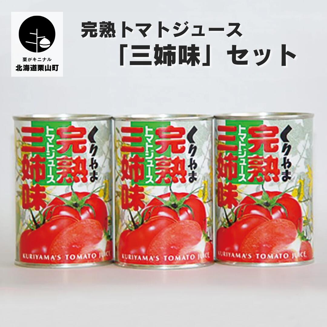 【ふるさと納税】完熟トマトジュース 「三姉味」セット