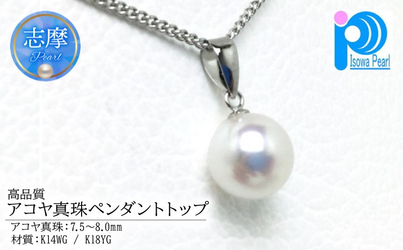 
                  真珠 ペンダント トップ K18YG K14WG パール あこや アクセサリー ジュエリー 三重県 伊勢志摩 志摩 アコヤ貝 冠婚葬祭 結婚式 葬式 フォーマル プレゼント 人気 クリスマス バレンタイン ホワイトデー レディース / 老舗の真珠専門店・高品質アコヤ真珠ペンダントトップ 7.5 ～ 8.0ミリ K18YG or K14WG (トップのみ)
                