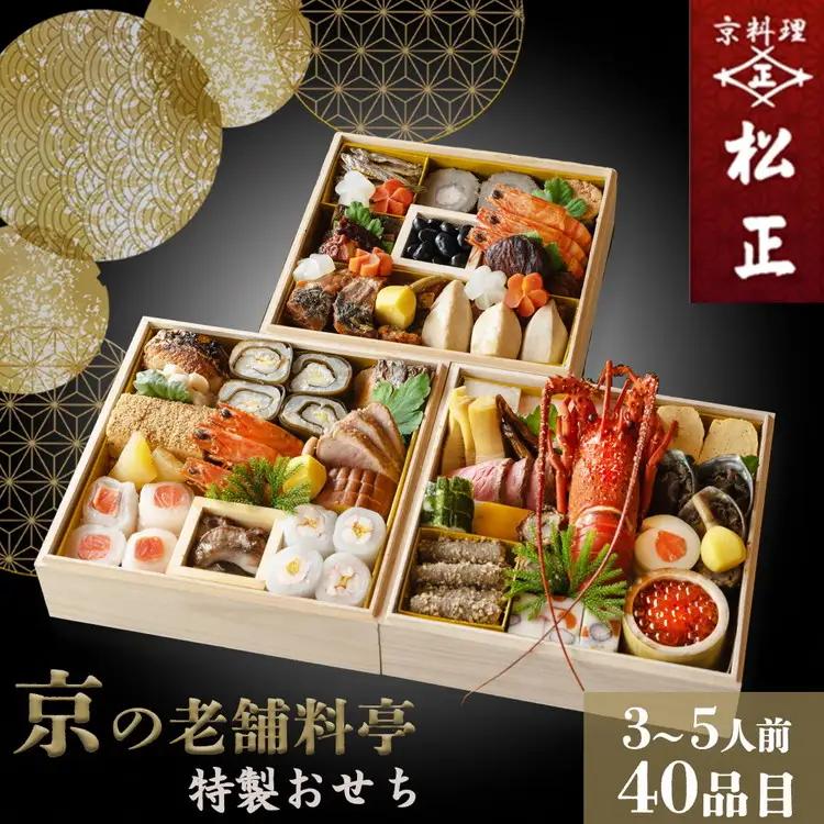 【京料理松正】おせち 三段重 生おせち 40品 冷蔵 2027 先行予約 12月31日お届け
