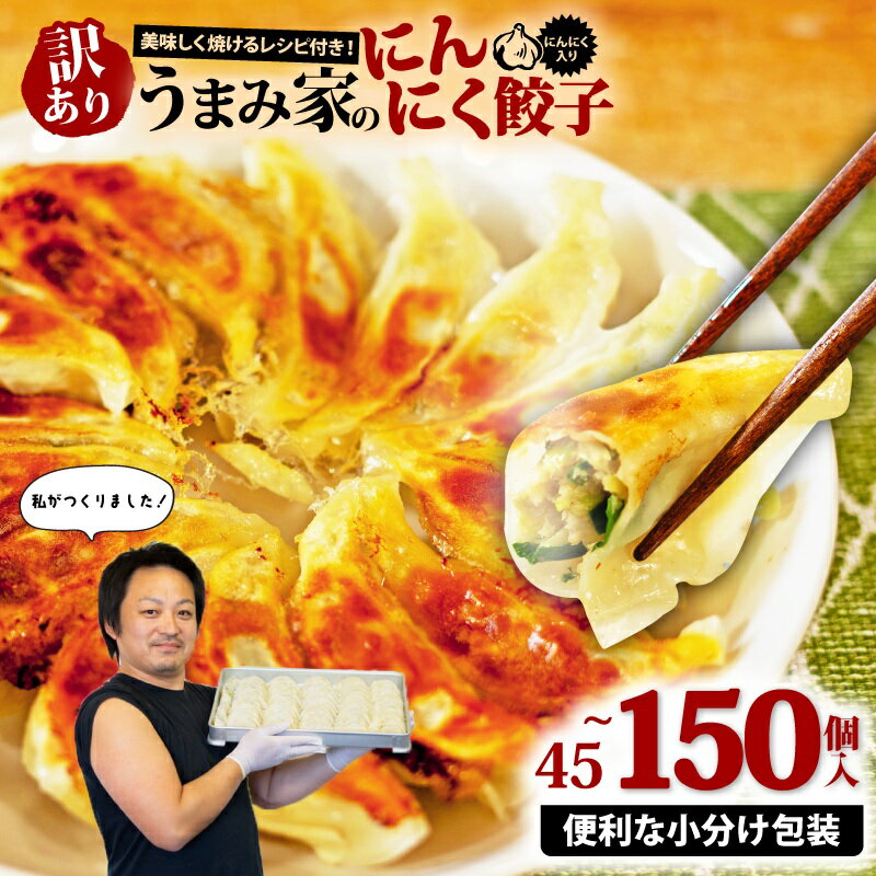 【ふるさと納税】 訳あり 餃子 にんにく 選べる容量 45個 ～ 150個 冷凍 小分け レシピ付き 惣菜 中華 ぎょうざ ギョーザ おかず つまみ 焼くだけ 簡単調理 ご飯のお供 便利 加工食品 弁当 おつまみ 晩ごはん にんにく餃子 埼玉県 羽生市 うまみ家