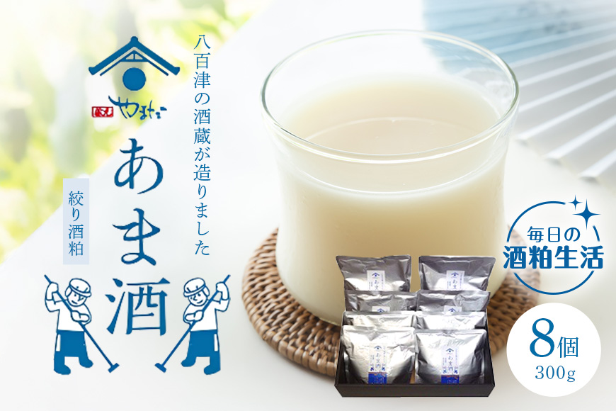 八百津町の蔵元やまだの秘伝の味「甘酒(酒粕ベース)300g」8個入り
