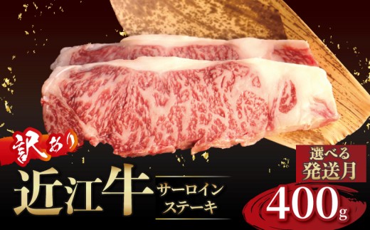 近江牛 訳あり サーロインステーキ 200g×2枚 近江牛ステーキ 国産 国産牛 ブランド牛 日本三大和牛 黒毛和牛 肉 和牛 牛 ステーキ ステーキ肉 キャンプ アウトドア BBQ バーベキュー 贈り物 ギフト 贈答 希少 鉄板焼き 鉄板焼 400g 200 400 人気 滋賀 彦根 