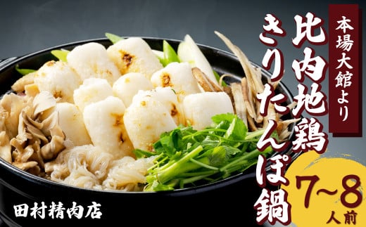 比内地鶏きりたんぽ鍋セット(7～8人前) 175P1502