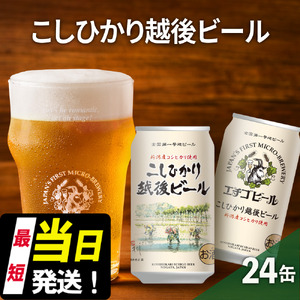 エチゴビール こしひかり越後ビール350ml缶×24本 地ビール ビール 全国第一号 クラフトビール 350ml 缶 24本 お酒 酒 お取り寄せ 人気 新潟 