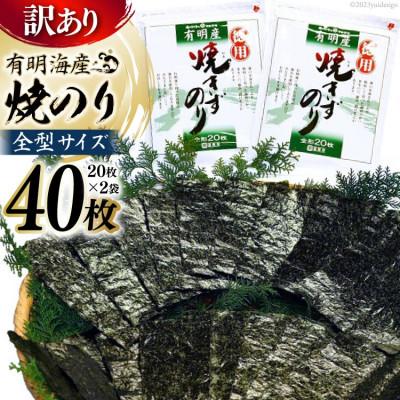 ふるさと納税 島原市 【訳あり】有明海産 焼のり 全型40枚(20枚×2袋)