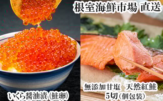 G-28068【年内配送可】 根室海鮮市場＜直送＞無添加天然紅鮭1切れ真空×5P、いくら醤油漬け(鮭卵)70g×1P