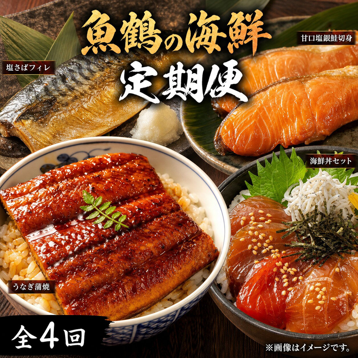 【ふるさと納税】 【全4回】魚鶴一押し！人気のお魚集合定期便（さば・銀鮭・うなぎ・海鮮丼）