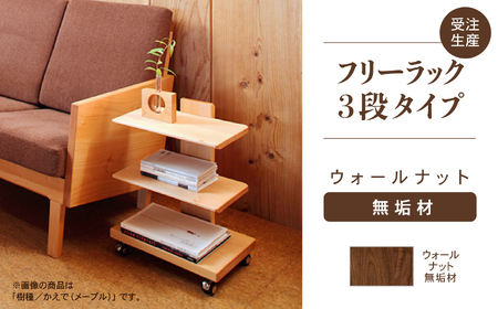 【広めの棚板が魅力】 フリーラック3段タイプ ウォールナット無垢材 ラック 棚 家具