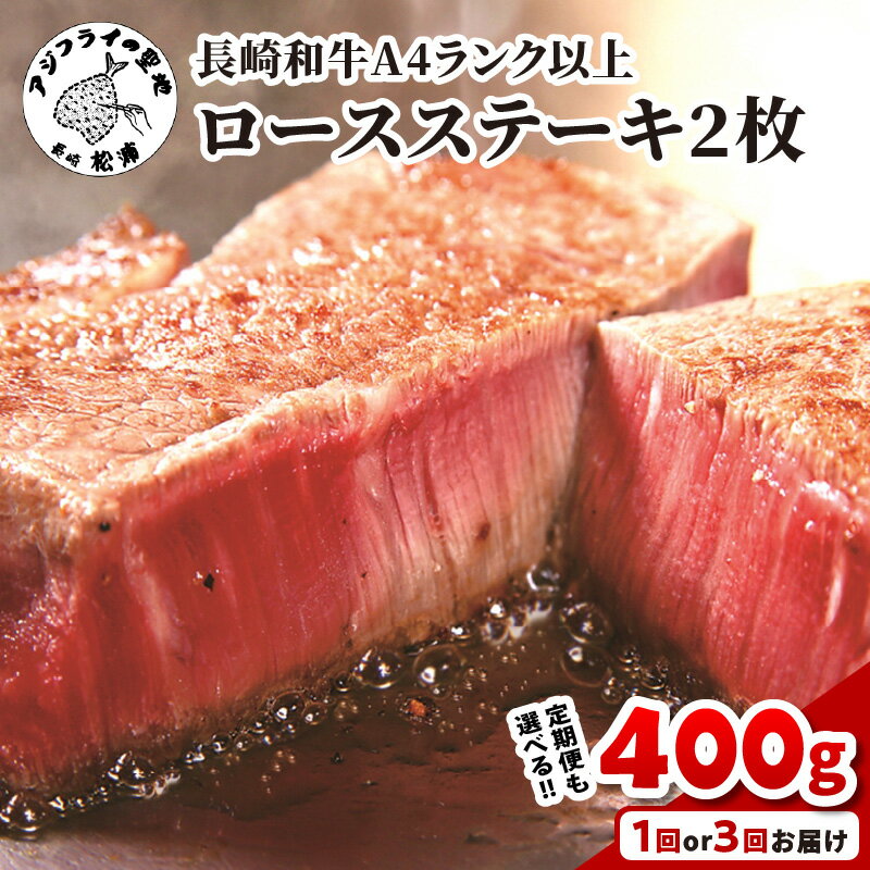【ふるさと納税】長崎和牛【A4ランク以上】ロースステーキ（200g×2枚） 定期便 1回 3回