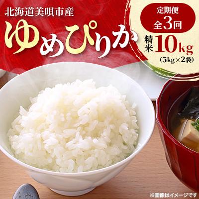 ふるさと納税 美唄市 【毎月定期便】北海道美唄市産　ゆめぴりか　精米10kg全3回