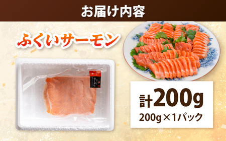 国産 ふくいサーモン 200g×1パック 合計200g お刺身 サケ [BFAA072] 【配送不可地域：北海道・沖縄・離島】 