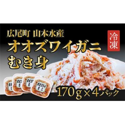 ふるさと納税 広尾町 オオズワイガニむき身　4パック【カニ　かに　冷凍　海産物　無添加　北海道　国産】(K0013)