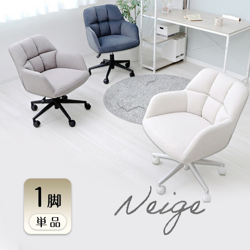 【ふるさと納税】デスクチェア Neige(ネージュ) 1脚 選べるカラー 椅子 チェア オフィスチェア 事務椅子 ワークチェア OAチェア パソコンチェア ゲーミングチェア 座面が広い 昇降 回転 キャスター付き くすみカラー おしゃれ インテリア 家具 兵庫 兵庫県 小野市