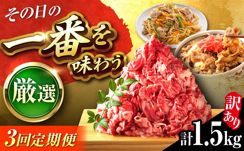 【全3回定期便】【訳あり】博多和牛 切り落とし 1.5kg(500g×3パック) 吉富町/株式会社MEAT PLUS [BGAB077] 牛肉 ブランド牛 黒毛和牛 赤身 国産 福岡県