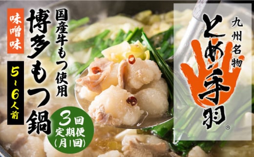 【全3回定期便】九州名物 とめ手羽 博多 もつ鍋 セット 味噌味 5-6人前＜株式会社フェリックス＞那珂川市 鍋 もつ鍋 博多もつ鍋 [GCE008]