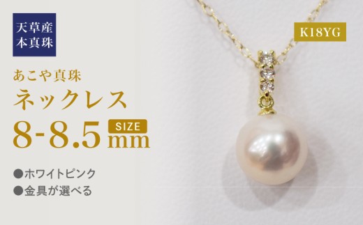 S101-481_あこや真珠 天草 ネックレス ペンダント ダイヤモンド 0.06ct 8mm - 8.5mm ホワイトピンク K18 3連 K18YG