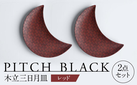 【美濃焼】 PITCH BLACK 木立三日月皿 レッド プレート ペア セット  多治見市 / 丸健製陶[TAY058]