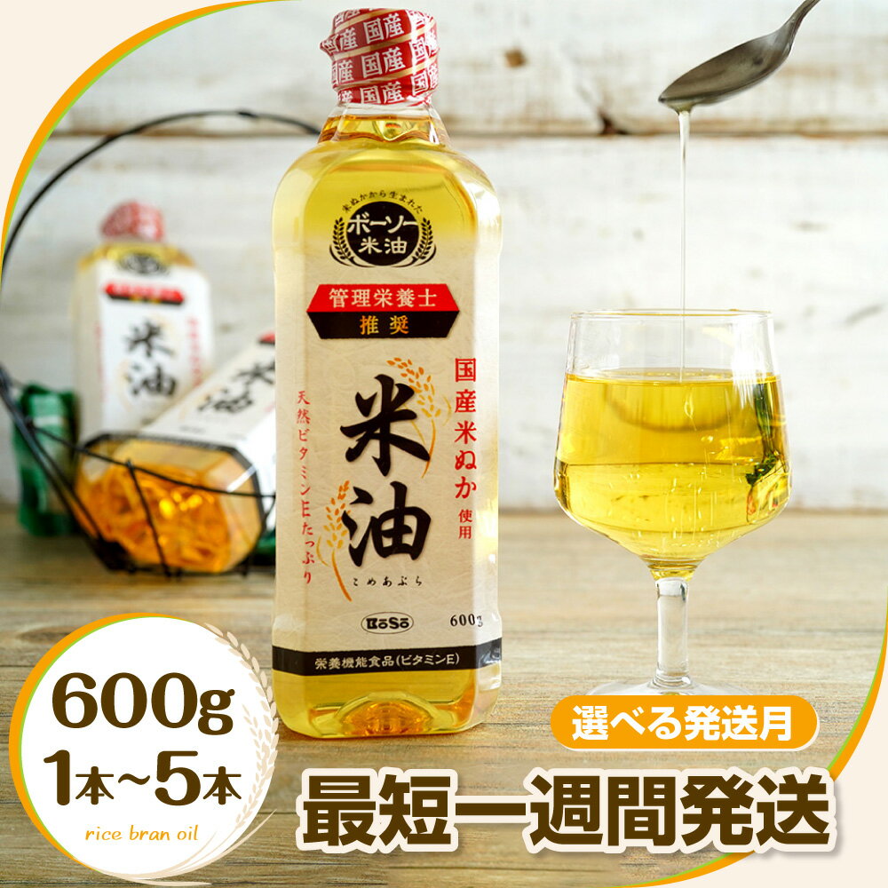 【ふるさと納税】 レビューキャンペーン 米油 こめ油 コメ油 先行予約 配送時期 発送時期 最短 1週間発送 米 お米 ボーソー油脂 600g 調味料 食用油 油 調理油 ギフトセット セット ギフト 国産 米ぬか 揚げ物 あげもの 天ぷら 唐揚げ から揚げ お菓子作り 5000円 10000円