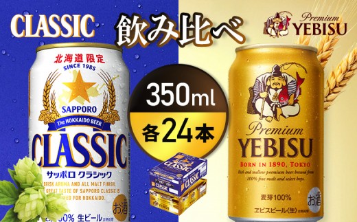 
                  【北海道恵庭工場製造】サッポロクラシック＆ヱビスビール 飲み比べセット 350ml×24本×2種 (計48本) | クラシック サッポロクラシック サッポロクラシックビール ヱビス エビス ヱビスビール エビスビール サッポロビール サッポロ ビール 生ビール 350ml 24本 2ケース 48本 缶 お酒 酒 飲み比べ お取り寄せ 北海道 恵庭市 恵庭【93001020180021】
                