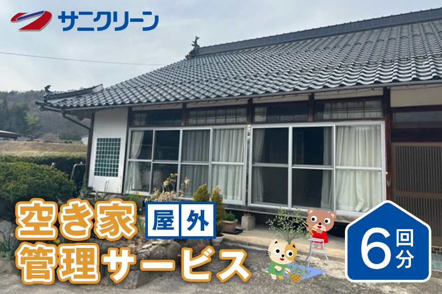 
                  [№5895-0536]空き家管理サービス 屋外 6回分
                