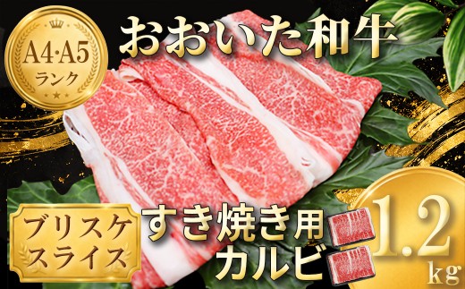 おおいた和牛 すき焼き用希少部位ブリスケスライス(すき焼きカルビ) 1.2kg ／ 牛肉 すき焼き 牛 和牛 黒毛和牛 スキヤキ すきやき おすすめ 国産 すき焼き用牛肉 すき焼き肉 赤身 すき焼き用 カルビ ブリスケ しゃぶしゃぶ しゃぶしゃぶ用 鍋 おおいた和牛 ＜102-102＞