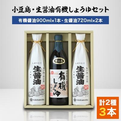 ふるさと納税 小豆島町 小豆島・生醤油 有機しょうゆセット