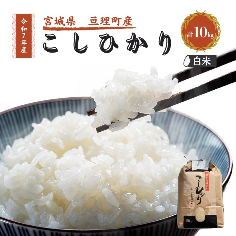 【ふるさと納税】令和7年産新米 コシヒカリ 10kg 米 亘理町産 お米 精米 白米 ブランド米 単一原料米 5キロ こめ コメ おこめ ご飯 ライス 東北 宮城県産 宮城県産ひとめぼれ 宮城米 宮城 宮城県 亘理町　お届け：2025年10月中旬より順次発送