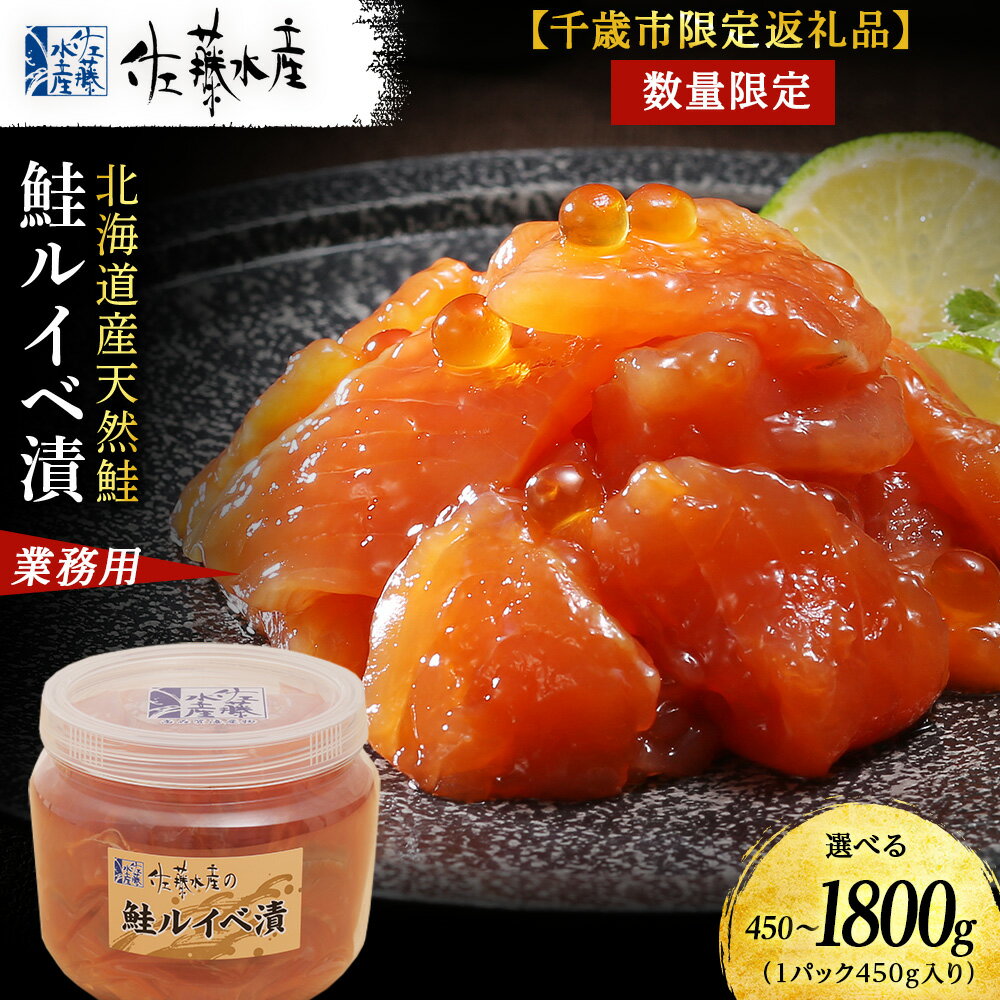 【ふるさと納税】佐藤水産 鮭ルイベ漬 たっぷり味わえる 業務用サイズ 容器付き 選べる450g〜1.8kg (1個450g) 魚貝類 サーモン 鮭 ルイベ 漬 魚 いくら 醤油漬け 真空パック 限定 おかず おつまみ 大容量 【北海道千歳市】