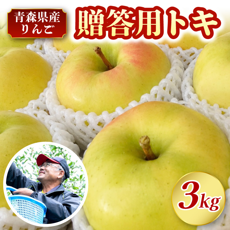 りんご　青森 トキ 5kg 程度 《 贈答 》 農家直送 【10月中旬以降順次発送】 とき 青森県 五所川原市 贈答 プレゼント 林檎 リンゴ apple 黄色