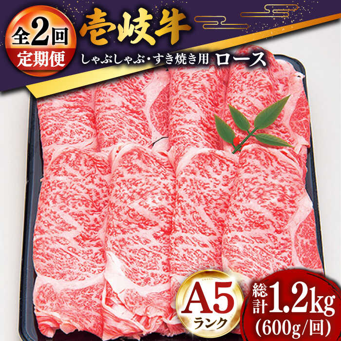 【ふるさと納税】【全2回定期便】＼ぐるナイで紹介／ 特選壱岐牛ロースうす切り 600g [JDD040] 70000 70000円 7万円 ぐるナイ ゴチになります 壱岐牛