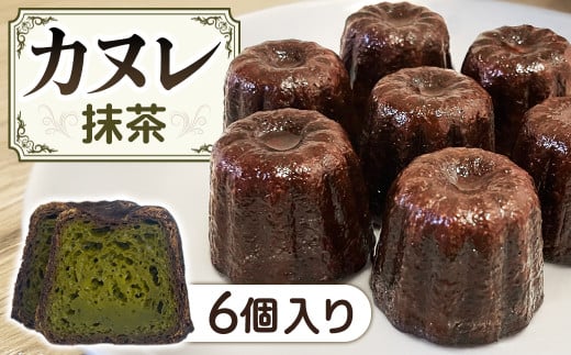 A-123　カヌレ 6個セット 抹茶味