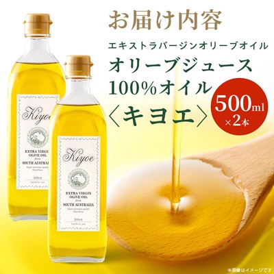 【ファーストクラスでも採用された】キヨエのエキストラバージンオリーブオイル 500ml×2本