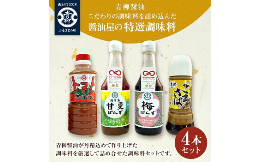 【青柳醤油】こだわりの調味料を詰め込んだ醤油屋の特選調味料4本セット