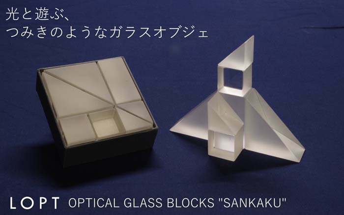 【ふるさと納税】No.627 LOPT OPTICAL GLASS BLOCKS SANKAKU ／ インテリア オブジェ 光学ガラス さんかく 三角 インテリアデザイナー 進藤篤氏 おしゃれ 送料無料 埼玉県