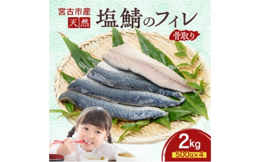 国産 天然 塩鯖 フィレ 骨取り 三陸の恵み 冷凍 2kg 500g×4袋 岩手県宮古市【1652994】