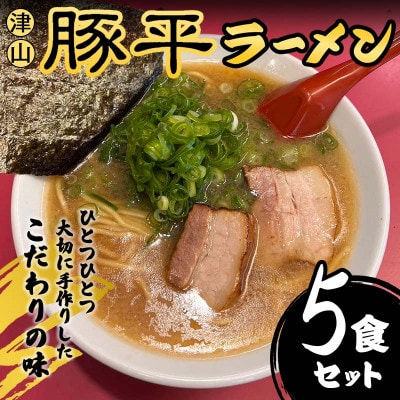 こだわりの味 津山豚平ラーメン5食セット【配送不可地域：離島】【1613888】