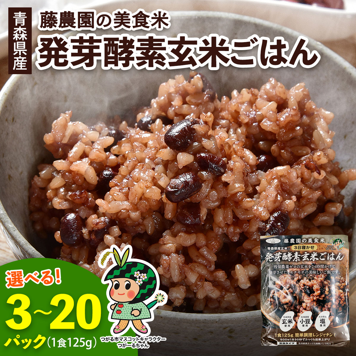 【ふるさと納税】青森県産玄米 藤農園の美食米 発芽酵素玄米ごはん [選べる内容量：125g×3から20パック]｜青森県産 国産 つがる市 藤農園 玄米 米 お米 はれわたり 発芽玄米 玄米ごはん パックごはん レトルトごはん ごはん ご飯 レンジ調理 電子レンジ [1062-1066]