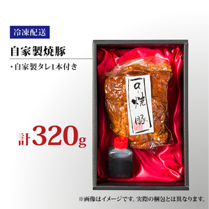 国産肩ロース使用 自家製焼豚 320g 焼き豚 タレ付き チャーシュー