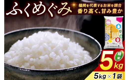 
                  ★ご入金確認後、約2週間～2ヶ月でお届け★福岡県産 訳あり ふくめぐみ 5kg 配送日時指定不可 [a9819] ※配送不可：離島【返礼品】添田町 ふるさと納税
                