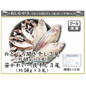のどぐろ 開き干し 笹カレイ 一夜干し かれい 2種 AU409