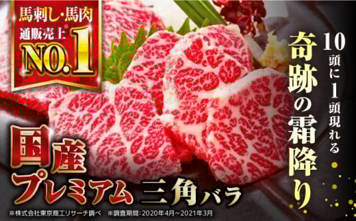 国産 三角バラ 馬刺し 100g 専用醤油付き 熊本県産 熊本 馬刺し 大トロ 冷凍 馬肉 馬刺 ヘルシー ばさし 真空 パック 奇跡の馬刺し 霜降り【株式会社 利他フーズ】[YBX009]