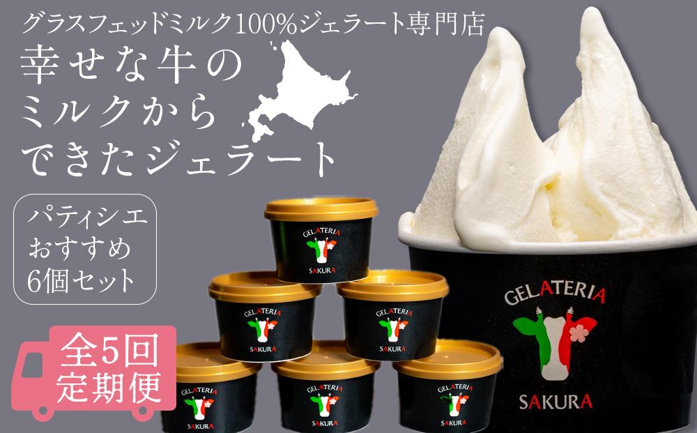 【定期便5ヵ月】幸せな牛のミルクからできたジェラート パティシエおすすめ6個セット ＜（株）SAKURA STYLE＞