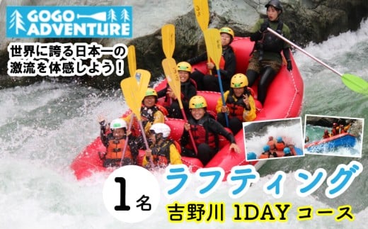 ラフティング 吉野川1DAYコース 1名 利用券 GOGOアドベンチャー アクティビティ ウォータースポーツ 吉野川 激流 徳島県 三好市 みよし 体験 観光 旅行 チケット 夏休み 自然 家族連れ 体験チケット 施設利用券 ゴーゴーアドベンチャー