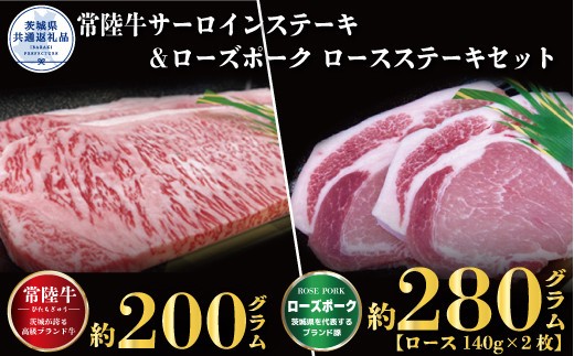 【ステーキセット】常陸牛200g・ローズポーク280g（茨城県共通返礼品）