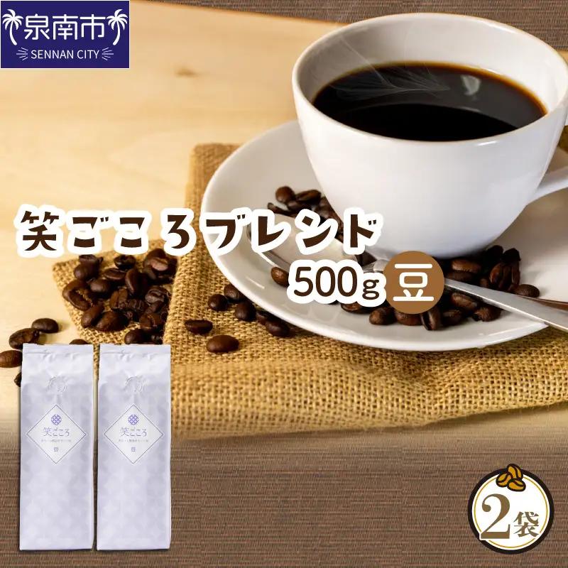 【吉田珈琲本舗】笑ごころブレンド 250g×2袋／豆【010E-045】