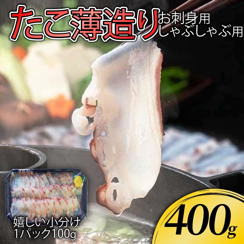 たこ薄造り400g (100g×4) 刺身 タコ 蛸 おつまみ  [nomura044]