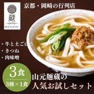 ふるさと納税 京都市 【山元麺蔵】行列店のお試し3食セット(牛と土ごぼうのつけ麺、きつね、肉味噌)|京都  人気セット