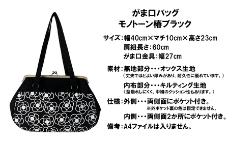 【モノトーン椿 ブラック】つらくてがんばれない時、「まぁ、このバッグだけは、かわいいわー」と少し元気になってもらえる。そんな想いを込めて、ひとつひとつ手作りでつくるハンドバッグ。Handmade Ha