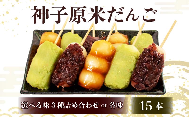 
            だんご 冷凍 15本 選べる 味 詰合せ 冷凍 スイーツ みたらし ずんだ あんこ 粒あん 和菓子 生菓子 お菓子 おかし おやつ 団子 お茶 詰め合わせ 母の日 父の日 お中元 お歳暮 勤労感謝 贈答 贈り物 ギフト プレゼント 石川県 羽咋 能登 神子原米 使用
          